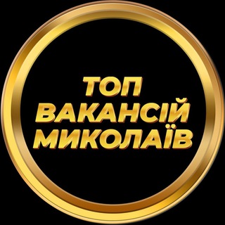 Telegram chat Миколаїв Вакансії Підробіток logo