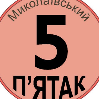 Telegram chat Миколаївський П'ятак logo