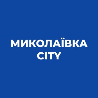 Telegram chat Миколаївка - новини | Николаевка - новости logo
