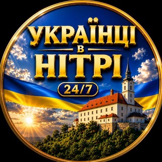 Telegram chat Українці в Нітрі 24/7 🇺🇦 🇸🇰 logo