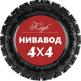 Telegram chat Живой Чат - Нива 4х4 logo