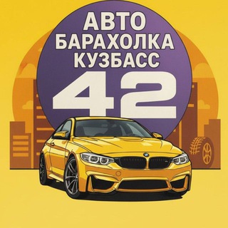 Telegram chat 🔥 АвтоЗапчасти Барахолка Кузбасс ЧАТ 🔥 logo