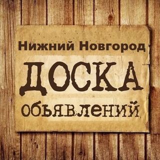Telegram chat Объявления Нижний Новгород logo