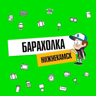 Telegram chat БАРАХОЛКА НИЖНЕКАМСК logo