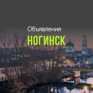 Telegram chat Ногинск 🔥 ОБЪЯВЛЕНИЯ logo