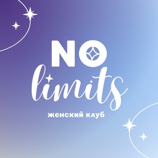 Telegram chat ЧАТ • NO LIMITS • женский клуб logo