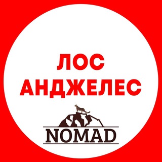 Telegram chat Лос Анджелес | Чат Nomads family logo