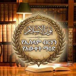 የቴሌግራም ውይይት አርማ noor_al_islamm — የኢስላም ብርሃን የዕውቀት ማዕድ