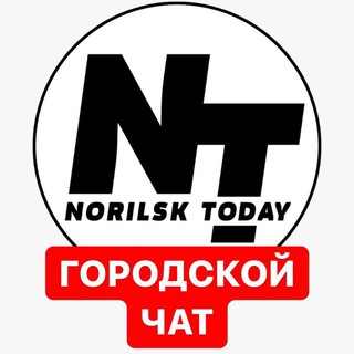 Telegram chat Городской Чат NorilskToday 18  logo