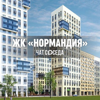 Telegram chat ЖК НОРМАНДИЯ, Москва logo