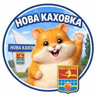 Новая Каховка Хом'яки та ховрашки 🐹 - Telegram Groups