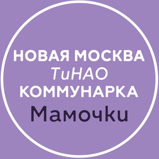 Telegram chat Новая Москва ТиНАО / Коммунарка Мамочки logo