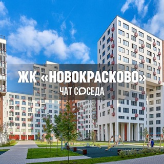 Telegram chat ЖК НОВОКРАСКОВО Квартал, Красково, МО logo