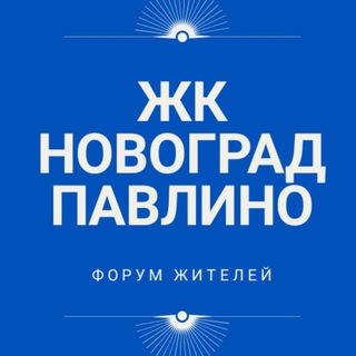 Telegram chat ЖК Новоград Павлино СОСЕДИ logo