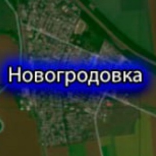 Telegram chat Новогродовка 407 км. 🛤🌳🏡🗻🌳 logo