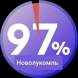 Telegram chat Новолукомль 97% logo
