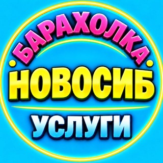 Telegram chat Новосибирск | Объявления | Барахолка logo