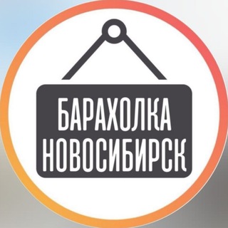 Telegram chat Объявления Новосибирск Купи продай logo