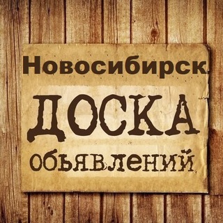 Telegram chat Объявления Новосибирск logo