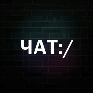 Telegram chat Новости Чат 💬 logo