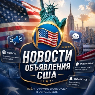 Telegram chat Новости | Объявления | США logo