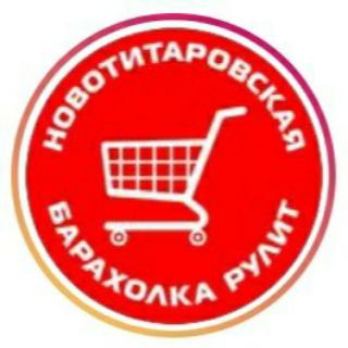 Telegram chat Новотитаровская Барахолка logo