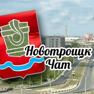 Telegram chat Новотроицк logo