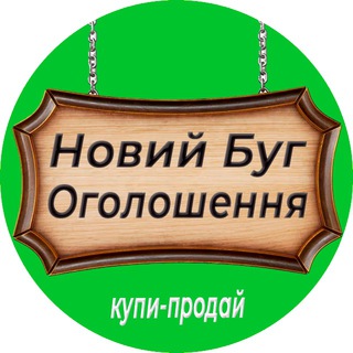 Telegram chat Новий Буг КУПИ-ПРОДАЙ оголошення logo