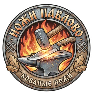 Telegram chat Ножи Павлово - Заказ ножей. кованые ножи с доставкой по РФ с производства г. Павлово. Роман Кондаков logo