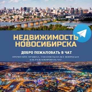 Telegram chat Новосибирск Недвижимость Объявления Чат logo