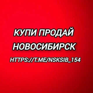 Telegram chat Купи | Продай | Новосибирск logo