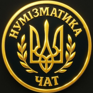 Telegram chat Чат Нумізматика УКРАЇНА logo