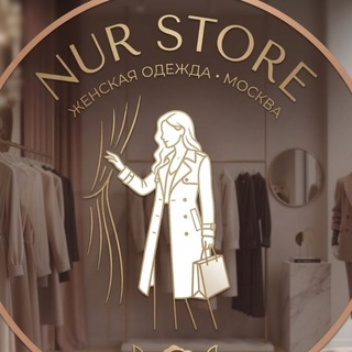 Telegram чатынын логотиби nur_store_msk — NUR STORE | Женская одежда Москва