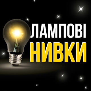 Telegram chat 💡 Лампові Нивки I Чат мешканців logo