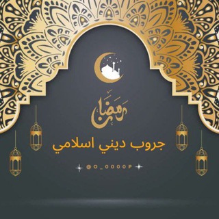 Telegram chat جروب ديني اسلامي 🩵 🇵🇸 logo