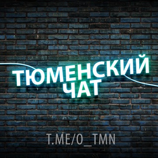 Telegram chat Тюменский чат 🔥 logo