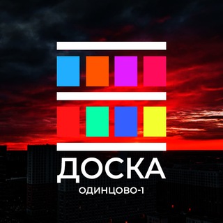 Telegram chat Одинцово-1 | Доска logo