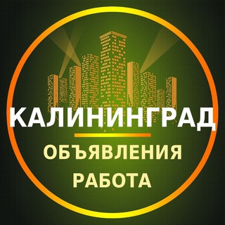 Telegram chat Калининград Объявления | Работа | Вакансии logo