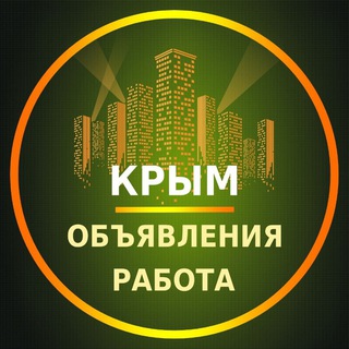 Telegram chat Крым Объявления | Работа | Вакансии logo