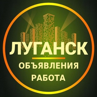 Telegram chat Луганск Объявления | Работа | Вакансии logo