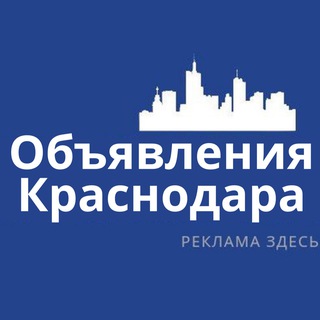Telegram chat Объявления Краснодара | Реклама | Вакансии logo