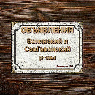 Telegram chat ОБЪЯВА_СОВГАВАНЬ_ЗАВЕТЫ_ВАНИНО 🛡 logo