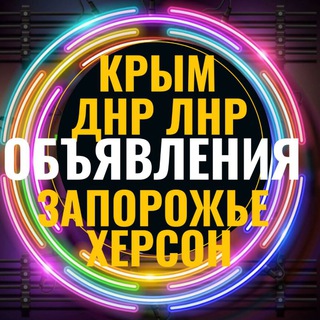 Telegram chat Барахолка ДНР ЛНР Запорожская Херсонская Крым Донецк Луганск Мелитополь Бердянск Геническ Симферополь Ялта logo