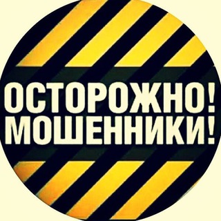 Telegram chat Мошенники! Осторожно! logo