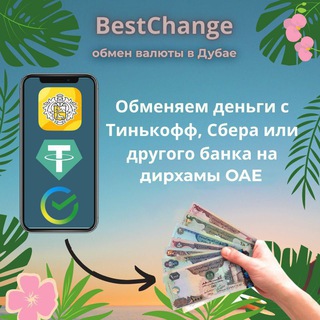 Telegram chat Обмен валюты BestChange Дубай 🇦🇪 logo