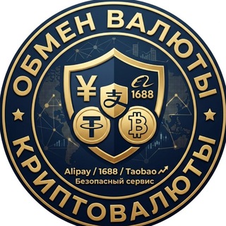 Telegram chat Обмен Валюты Криптовалюты! Алипей | Доставка из Китая / Alipay / Товары из Китая 1688 / RMB / Yuan logo