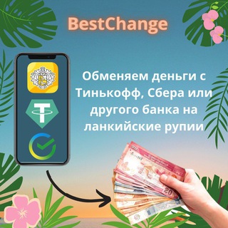 Логотип телеграм-чата obmen_lanka — Обмен валюты BestChange Шри Ланка 🇱🇰