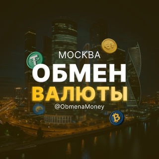 Обмен Валюты Exchange Москва - Telegram Groups