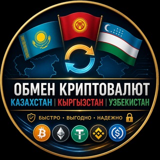 Telegram chat Обмен криптовалют Казахстан Кыргызстан Узбекистан logo
