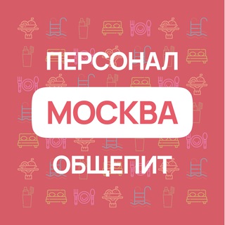 Telegram chat Персонал # Общепит # Москва logo